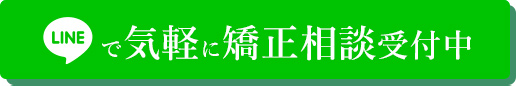 LINEで気軽に矯正相談